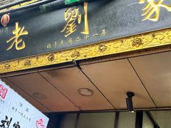 -老刘家泡馍·陕西老字号(钟楼广济街店)