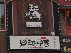 -王氏炉匠·烧鸟放题自助(好运街店)