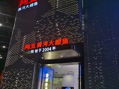 -阿五黄河大鲤鱼(纬三路店)