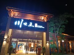 门面-南海渔家•海鲜•正宗海南菜(海棠湾店)