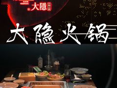 -大隐·成都火锅Bistro(合生麒麟新天地店)