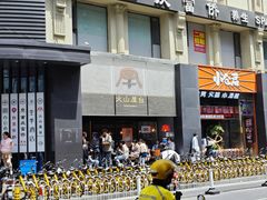 -火山屋台(新街口创始店)