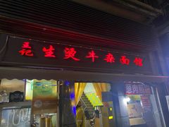-王记生烫牛杂面馆(兰陵路店)