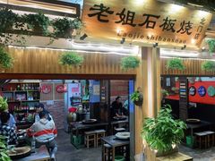 门面-老姐石板烧烤+铜炭火锅(总店)