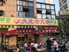 门面-大龙老火锅·总店(龙头寺店)