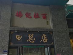 -杨记拉面总店
