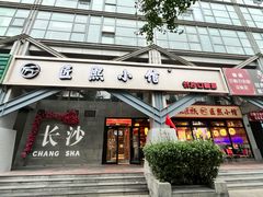 -匠熙小馆(崇文门店)