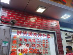 -醉贤居