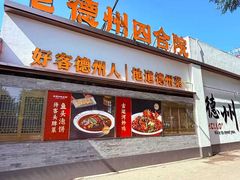 -老德州四合院·德州菜(天衢路店)