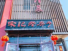-津菜宋记老房子(鼓楼店)