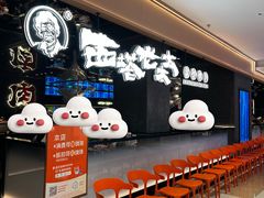-西塔老太太泥炉烤肉(龙湖北苑天街店)