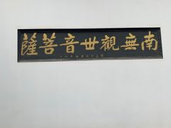 -归元·云集斋素菜馆