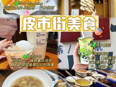 -皮市街