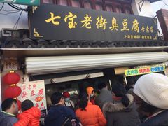 门面-七宝老街臭豆腐