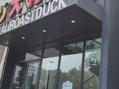 门面-大鸭梨烤鸭(顺义石园店)
