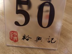 -裕兴记·三虾面(西北街总店)