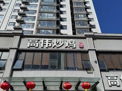 -高伟炒鸡总店(金源路店)