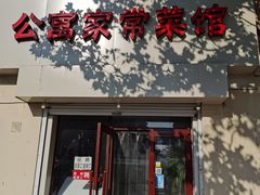 门面-公寓家常菜馆(海军博物馆店)