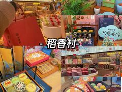 -稻香村(观前街店)
