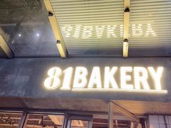 门面-81BAKERY(大学路店)