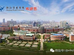 iphone_upload_pic-浙江万里学院(钱湖校区)