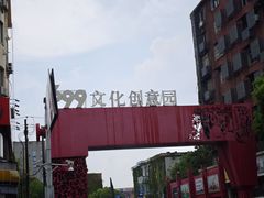 -699文化创意园