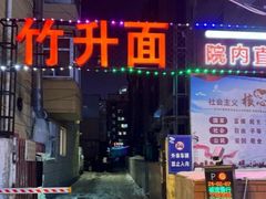 -张记竹升面(桂林路店)