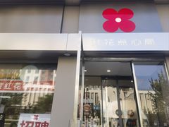 -红花点心局(大观园店)