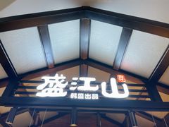 门面-盛江山自助料理(太原街万达店)