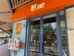 门面-港久茶餐厅(鹭洲里店)