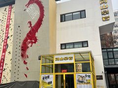 -问山MountQuest攀岩馆