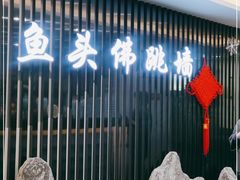 门面-食神鱼头佛跳墙(百子湾旗舰店)