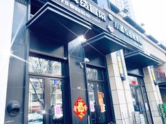 门面-曹掌柜小酒馆烧烤集团(崂山同兴路店)
