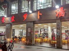 -荣生萝卜汤饭店