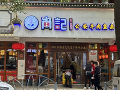 -肖记公安牛肉鱼杂馆·省级非物质文化遗产(三角路直营店)