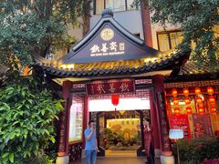 -钦善斋(武侯祠店)
