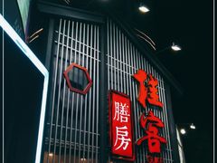 门面-桂客膳房·珍品堂