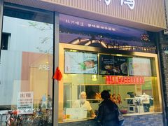 -创晶烤鸭(吴山路店)