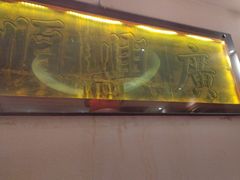 -山西会馆·晋菜·晋商宴·牌匾博物馆(胜利东街店)