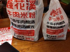 -鑫花溪牛肉米粉(印象水街都心荟店)