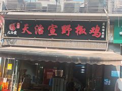 -天治宣·野椒鸡(龙头寺总店)