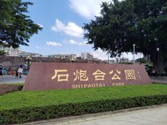 -石炮台公园