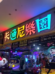 -卡通尼乐园(景枫中心店)