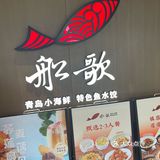 西单船歌鱼水饺免费领积木