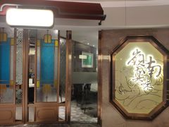 -岭南真味·匠心粤菜(K11店)