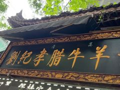 -刘纪孝腊牛羊肉(北广济街店)
