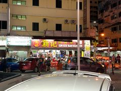 -新记肉骨茶