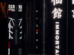 -神仙馆(衡山路店)