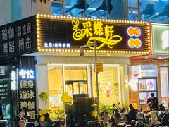 -Caidie Bakery采蝶轩(百越店)