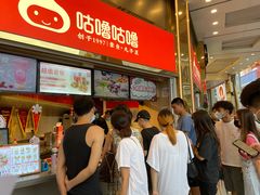 -咕噜咕噜·章鱼小丸子(西湖路店)